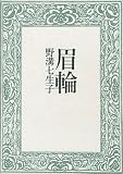 眉輪
