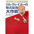 全米No.1投資指南役ジム・クレイマーの株式投資大作戦