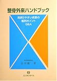 整骨外来ハンドブック