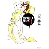 目を閉じて抱いて (1) (角川文庫)