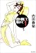 目を閉じて抱いて (1) (角川文庫)でAmazonアフィリエイトツール