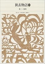 狭衣物語〈2〉 (新編 日本古典文学全集)
