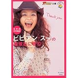 世界的日常雑記 ビビアン・スーの地球おにぎり (ザ・テレビジョン文庫)