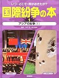いつ・どこで・何がおきたか?国際紛争の本〈1〉アジアの紛争1