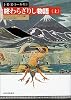 終わらざりし物語 上