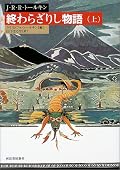 あとは下巻を読み終えたら、教授の邦訳はもう無いのかと思うと、読めた嬉しさとともに寂しさがこみ上げてしまいます。