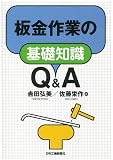 板金作業の基礎知識Q&A