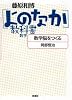数学 数学脳をつくる ― [よのなか]教科書
