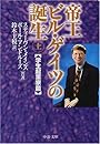 帝王ビル・ゲイツの誕生〈上〉学生起業家篇 (中公文庫)
