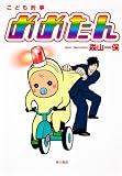 こども刑事めめたん (角川コミックス)