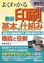 よくわかる最新印刷の基本と仕組み―基礎から最新技術まで、印刷の基本を学ぶ 機能と役割 (How-nual図解入門Visual Guide Book)
