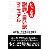 とっさの謝罪・言い訳マニュアル―この第一声があなたを救う