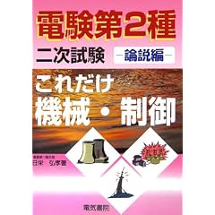 【クリックで詳細表示】これだけ機械・制御 論説編 (電験第2種二次試験これだけシリーズ) [単行本]