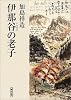 伊那谷の老子 (朝日文庫)