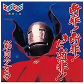 断罪!断罪!また断罪!!