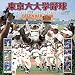 東京六大学野球 2008年カレンダー