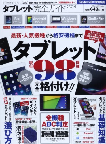 【完全ガイドシリーズ036】タブレット完全ガイド (100%ムックシリーズ)