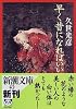 早く昔になればいい (新潮文庫)