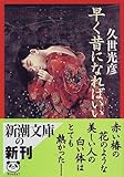 早く昔になればいい (新潮文庫)
