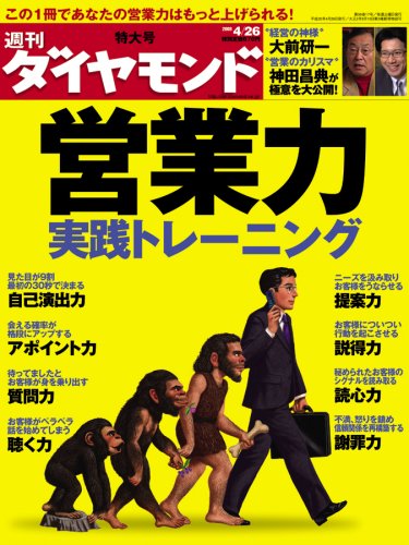 週刊 ダイヤモンド 2008年 4/26号 [雑誌]