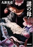 謎の母 (新潮文庫)