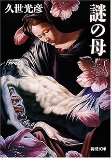 謎の母 (新潮文庫)