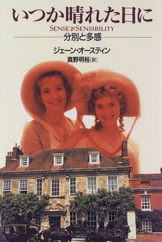 いつか晴れた日に―分別と多感の詳細を見る