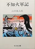 書評 不知火軍記 by 星落秋風五丈原