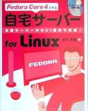 Fedora Core 4で作る自宅サーバーfor Linux—本格サーバーがGUI操作で完成!