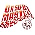 ペナルティ・ヒデ,ライセンス「O・A・SO・BI MASTERS~おあそびマスターズ~ Vol.1」