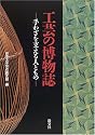 工芸の博物誌―手わざを支える人ともの