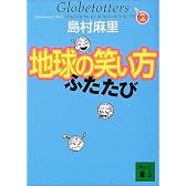 地球の笑い方 ふたたび (講談社文庫)