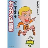 ダニエル先生ヤマガタ体験記 (集英社文庫)