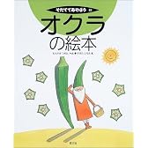 オクラの絵本 (そだててあそぼう)