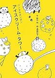 書評 アイスクリーム・タワー (パンダのポンポン) by み～くま