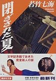 閉ざされた夏 (講談社文庫)