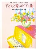 子どもと遊ぶピアノ曲 高橋美智子