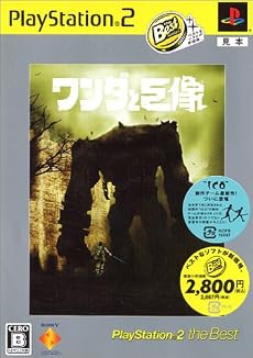 ワンダと巨像 PlayStation 2 the Best