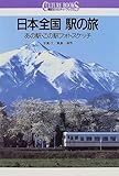 日本全国 駅の旅―あの駅・この駅フォトスケッチ (講談社カルチャーブックス)