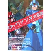 ロックマンX大全書