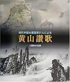 現代中国水墨画家27人による黄山讃歌