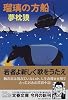 瑠璃の方船 (文春文庫)