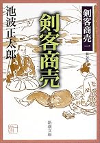 剣客商売 (新潮文庫―剣客商売)