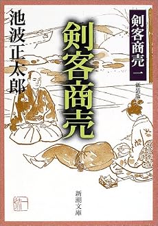 剣客商売 (新潮文庫―剣客商売)