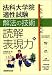 法科大学院適性試験解法の技術 読解・表現力編
