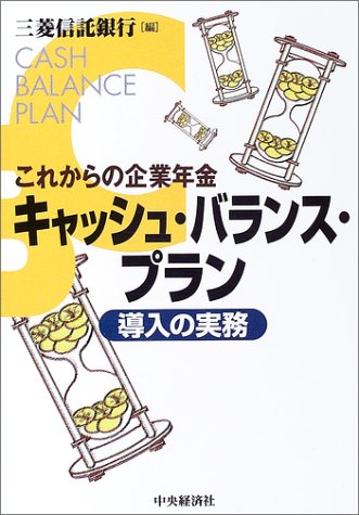キャッシュ・バランス・プラン導入の実務―これからの企業年金のJPEG画像