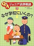 なぜ学校にいくの? (Q&Aジュニア法律相談)