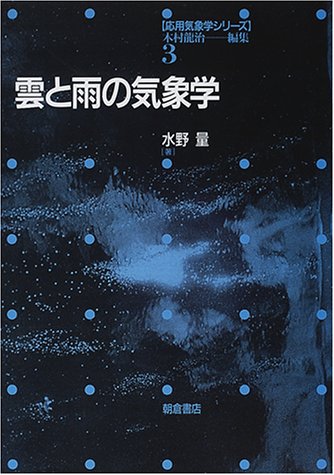 雲と雨の気象学 (応用気象学シリーズ)