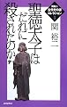 聖徳太子はだれに殺されたのか (関裕二古代史の謎コレクション)