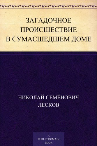 Загадочное происшествие в сумасшедшем доме (Russian Edition)